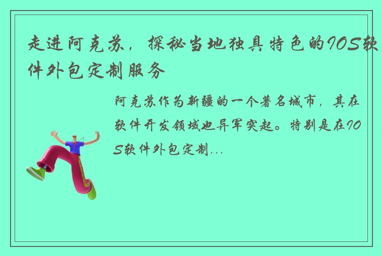 走进阿克苏，探秘当地独具特色的IOS软件外包定制服务