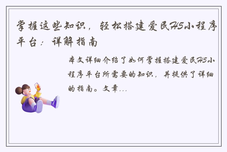 掌握这些知识，轻松搭建爱民H5小程序平台：详解指南