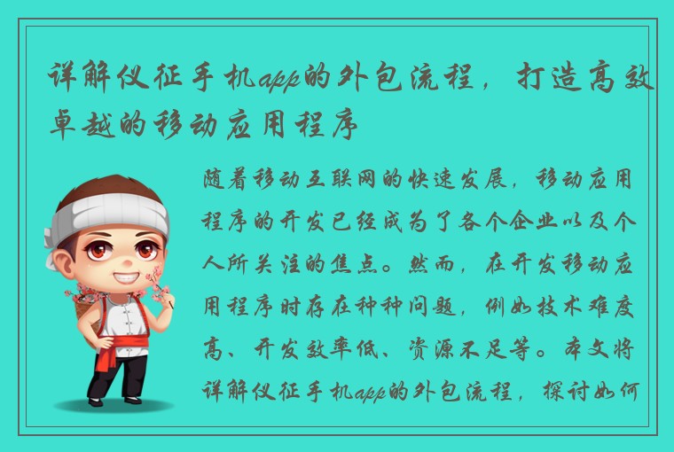 详解仪征手机app的外包流程，打造高效卓越的移动应用程序