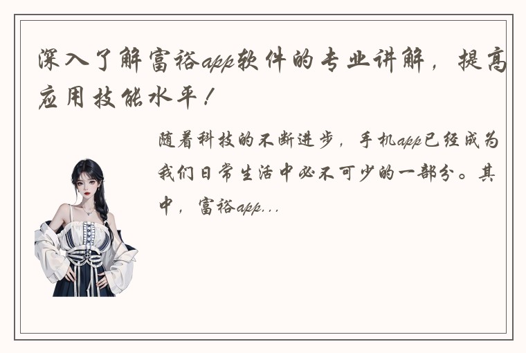 深入了解富裕app软件的专业讲解，提高应用技能水平！