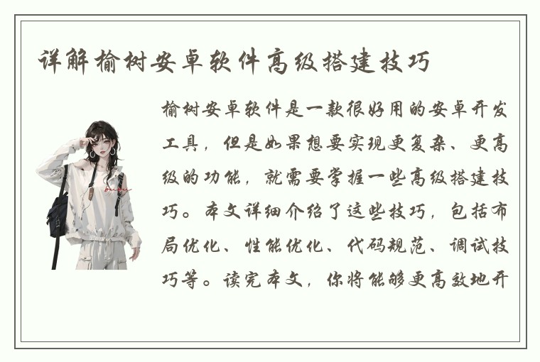 详解榆树安卓软件高级搭建技巧