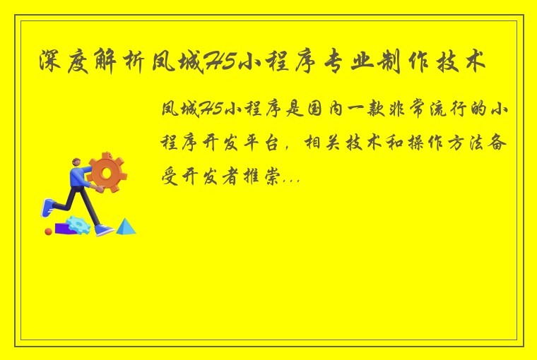 深度解析凤城H5小程序专业制作技术