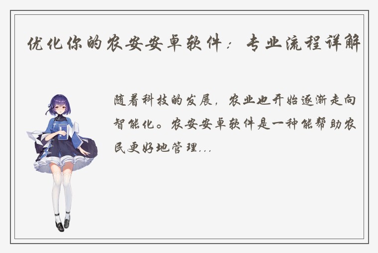 优化你的农安安卓软件：专业流程详解