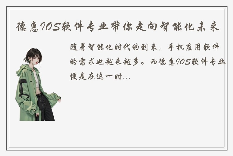 德惠IOS软件专业带你走向智能化未来