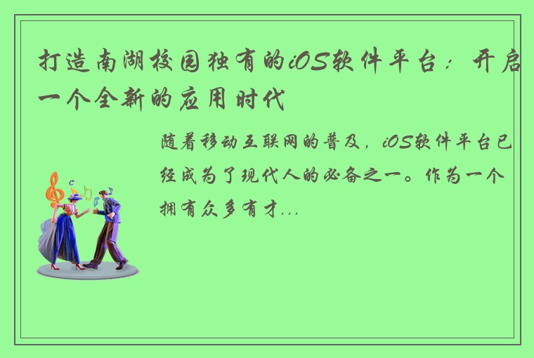打造南湖校园独有的iOS软件平台：开启一个全新的应用时代