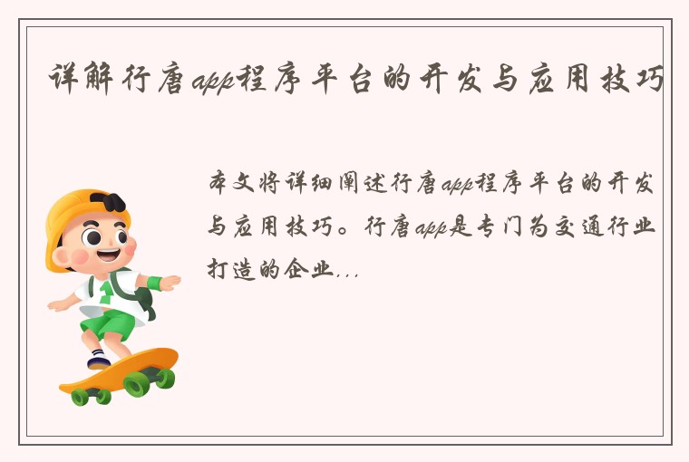 详解行唐app程序平台的开发与应用技巧