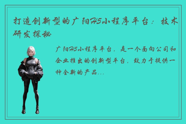 打造创新型的广阳H5小程序平台：技术研发探秘