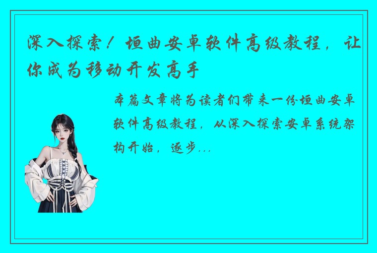 深入探索！垣曲安卓软件高级教程，让你成为移动开发高手