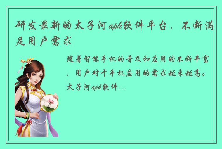 研发最新的太子河apk软件平台，不断满足用户需求