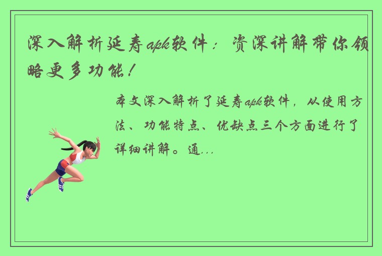 深入解析延寿apk软件：资深讲解带你领略更多功能！