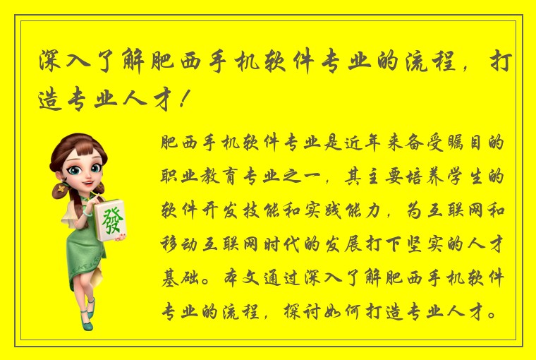 深入了解肥西手机软件专业的流程，打造专业人才！