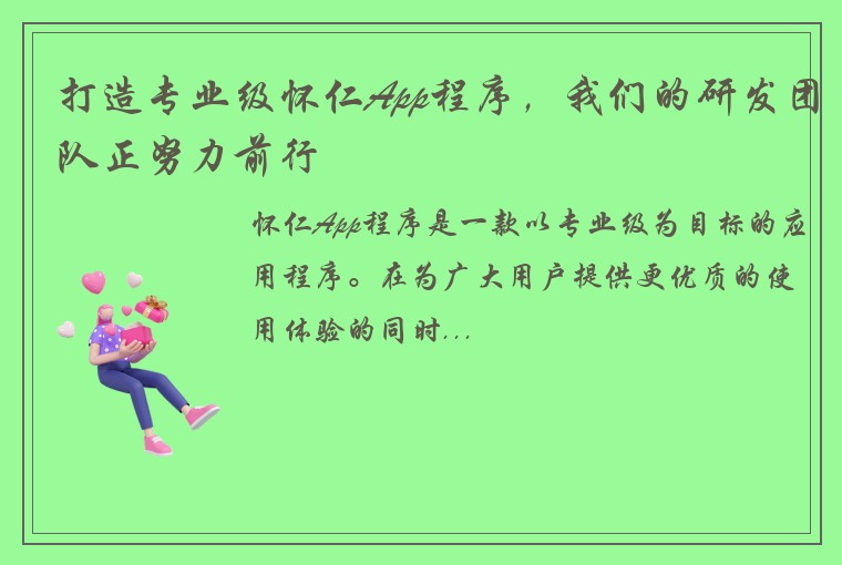 打造专业级怀仁App程序，我们的研发团队正努力前行