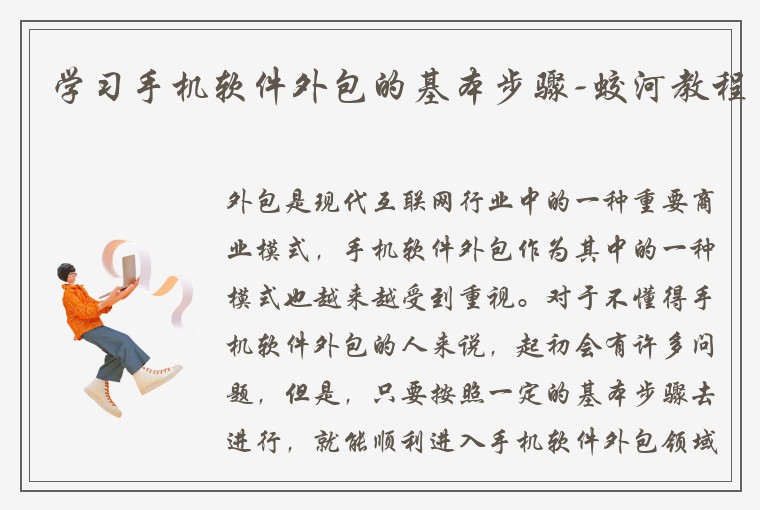 学习手机软件外包的基本步骤-蛟河教程