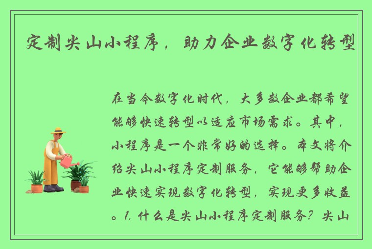 定制尖山小程序，助力企业数字化转型