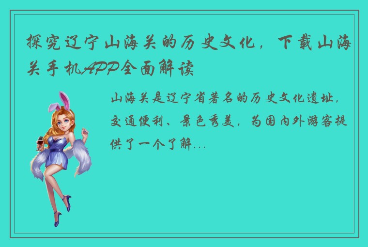 探究辽宁山海关的历史文化，下载山海关手机APP全面解读