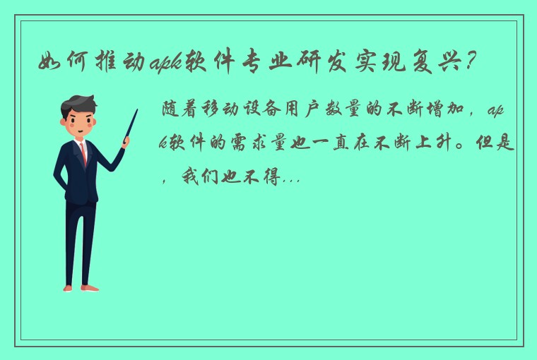 如何推动apk软件专业研发实现复兴？