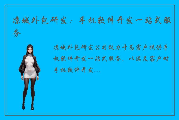 凉城外包研发：手机软件开发一站式服务