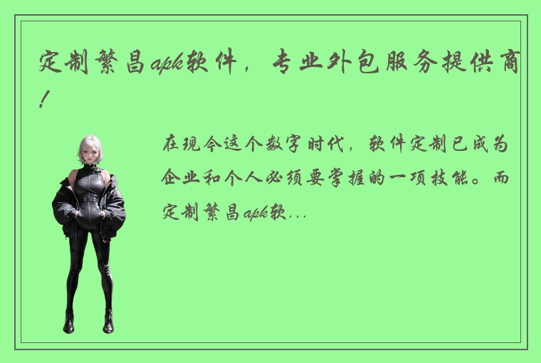 定制繁昌apk软件，专业外包服务提供商！