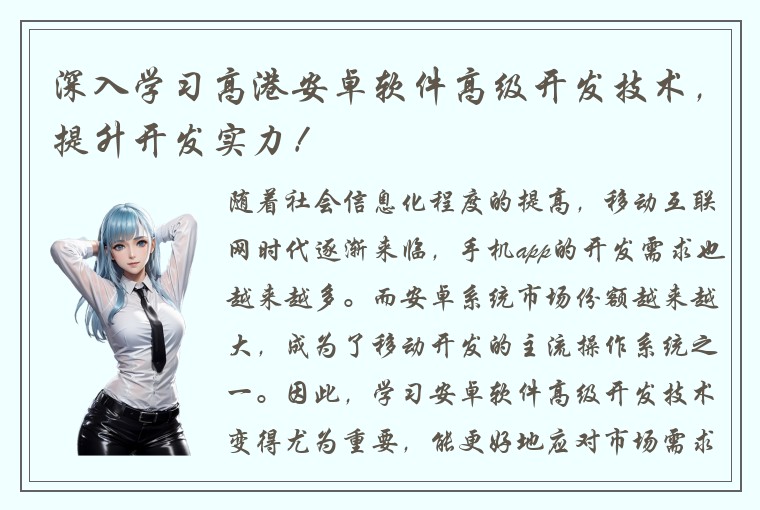 深入学习高港安卓软件高级开发技术，提升开发实力！