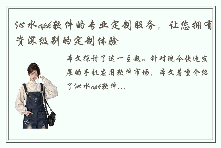 沁水apk软件的专业定制服务，让您拥有资深级别的定制体验