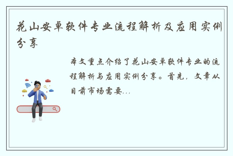 花山安卓软件专业流程解析及应用实例分享