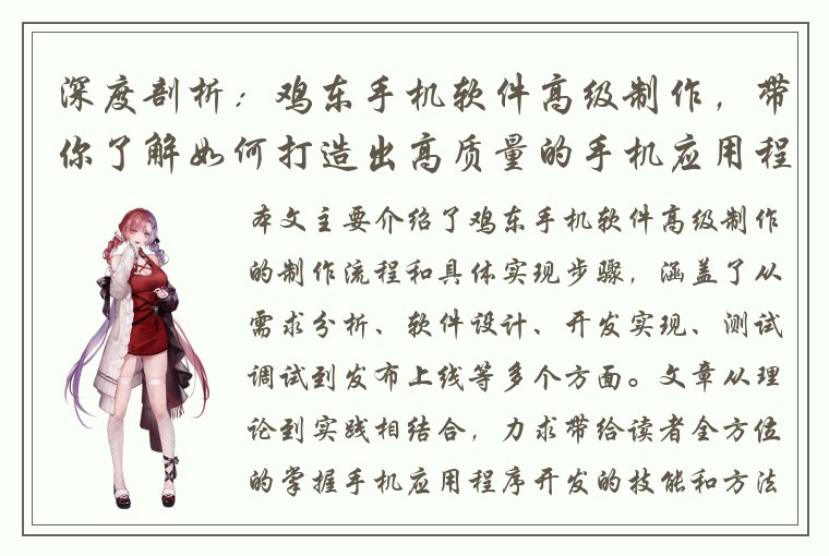 深度剖析：鸡东手机软件高级制作，带你了解如何打造出高质量的手机应用程序