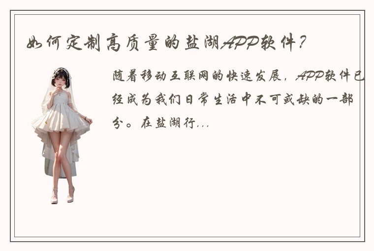 如何定制高质量的盐湖APP软件？