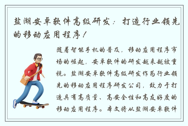 盐湖安卓软件高级研发：打造行业领先的移动应用程序！