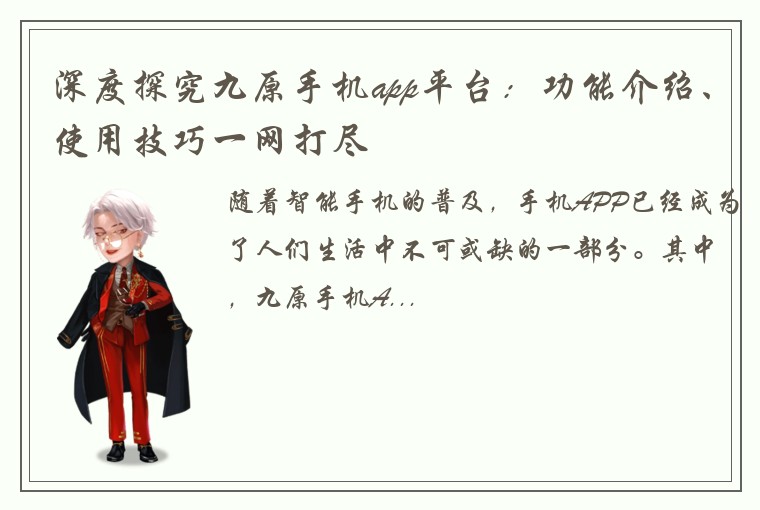 深度探究九原手机app平台：功能介绍、使用技巧一网打尽