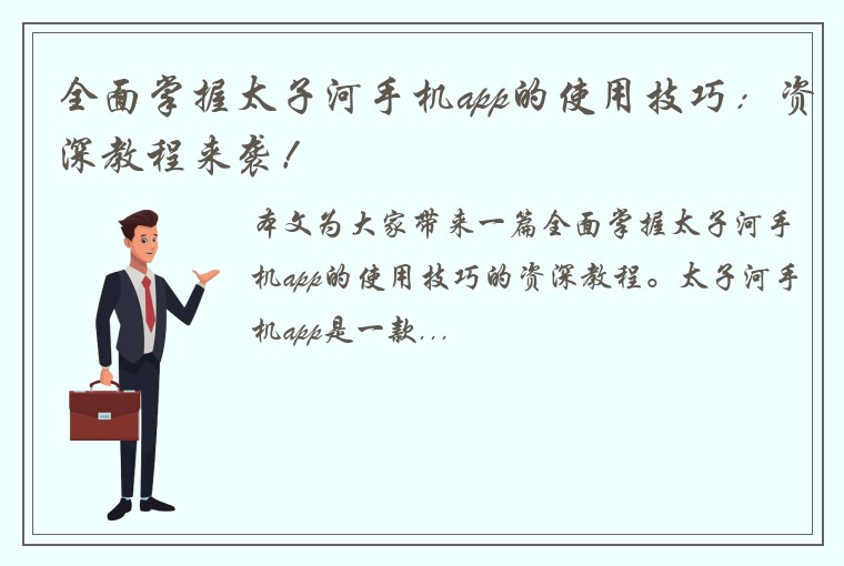 全面掌握太子河手机app的使用技巧：资深教程来袭！