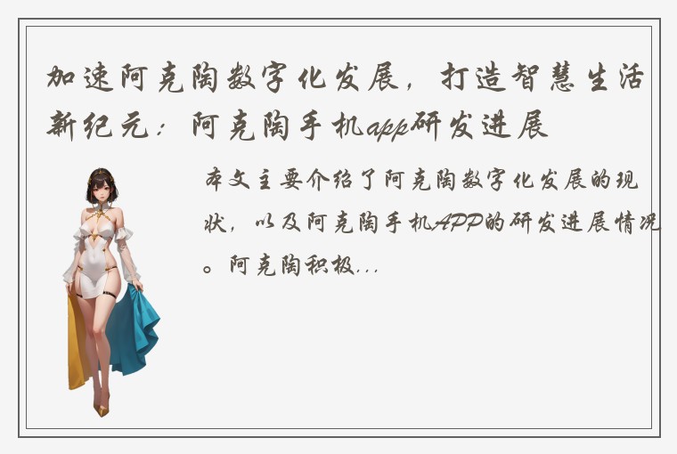 加速阿克陶数字化发展，打造智慧生活新纪元：阿克陶手机app研发进展