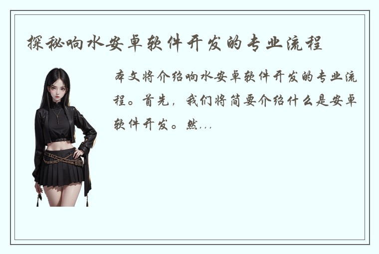 探秘响水安卓软件开发的专业流程