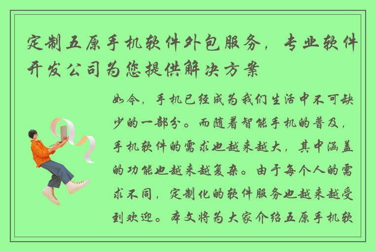 定制五原手机软件外包服务，专业软件开发公司为您提供解决方案