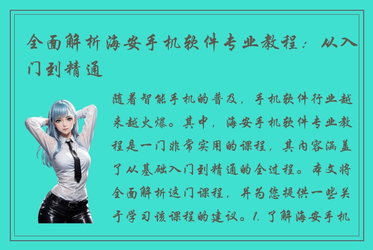 全面解析海安手机软件专业教程：从入门到精通