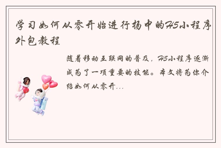学习如何从零开始进行扬中的H5小程序外包教程
