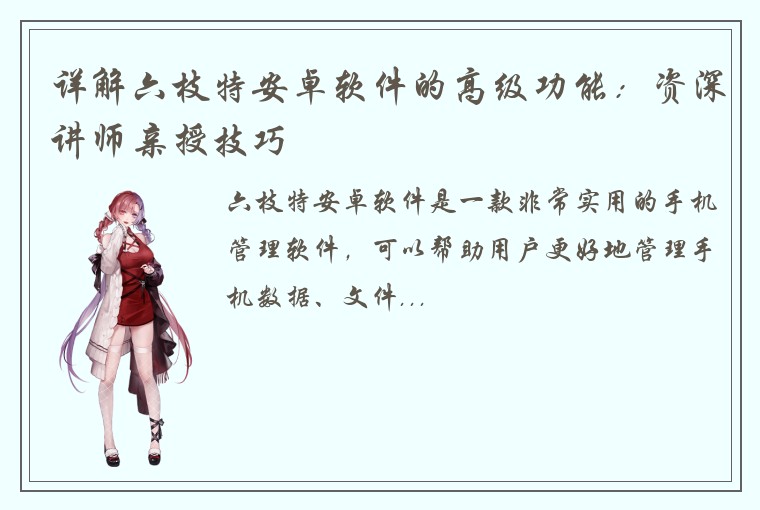 详解六枝特安卓软件的高级功能：资深讲师亲授技巧