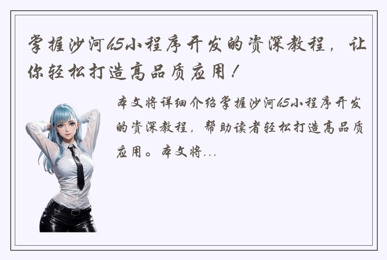 掌握沙河h5小程序开发的资深教程，让你轻松打造高品质应用！