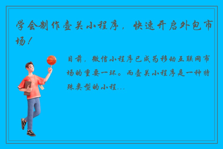 学会制作壶关小程序，快速开启外包市场！