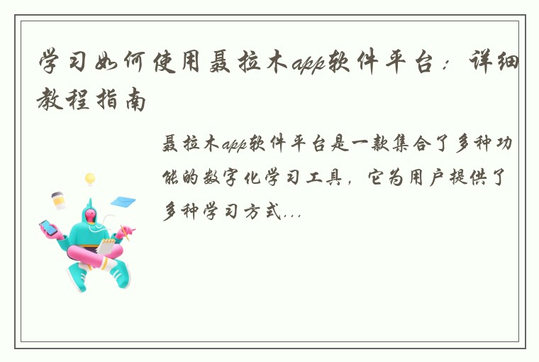 学习如何使用聂拉木app软件平台：详细教程指南