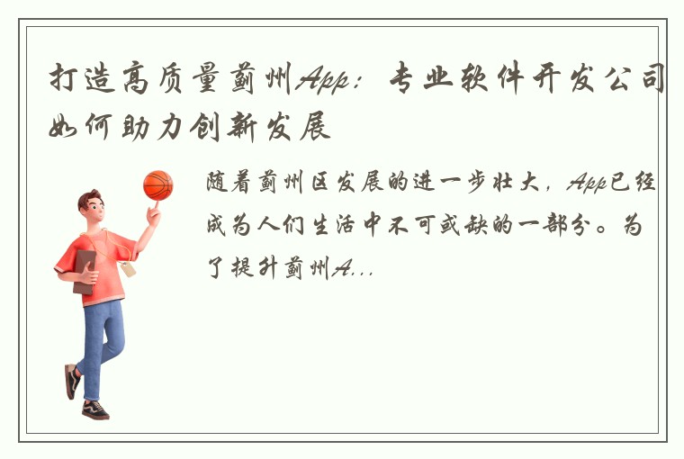 打造高质量蓟州App：专业软件开发公司如何助力创新发展