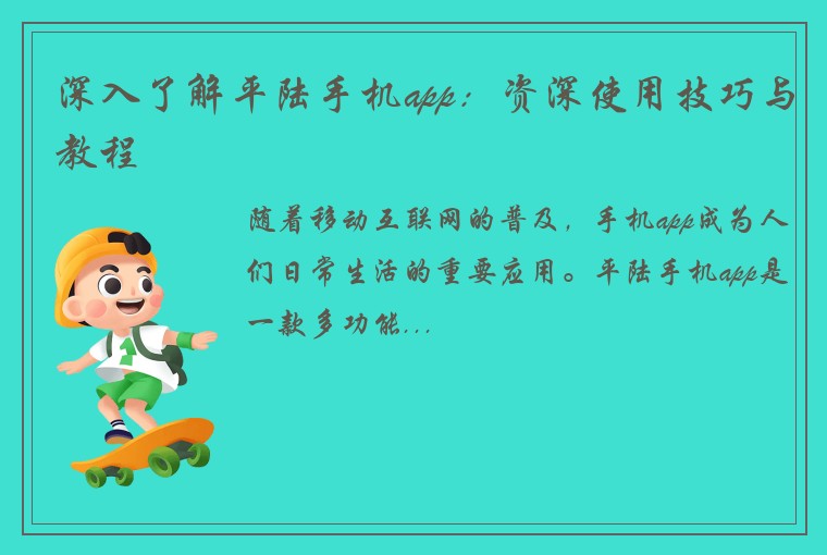 深入了解平陆手机app：资深使用技巧与教程