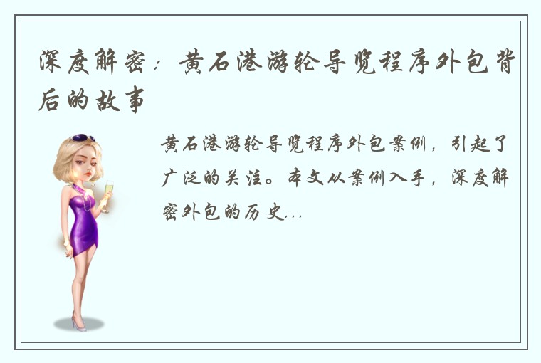 深度解密：黄石港游轮导览程序外包背后的故事