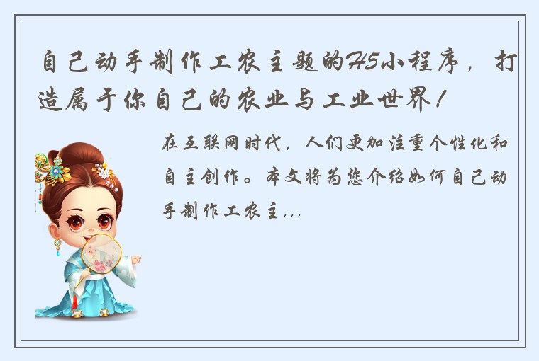 自己动手制作工农主题的H5小程序，打造属于你自己的农业与工业世界！