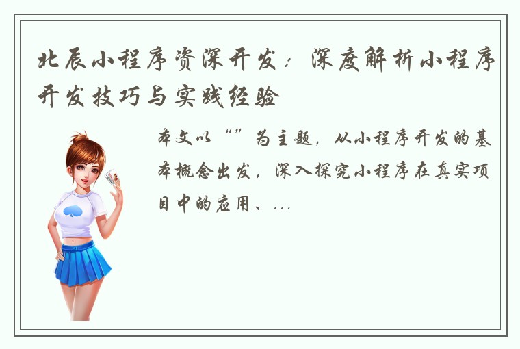 北辰小程序资深开发：深度解析小程序开发技巧与实践经验