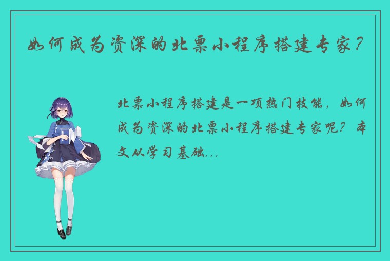 如何成为资深的北票小程序搭建专家？