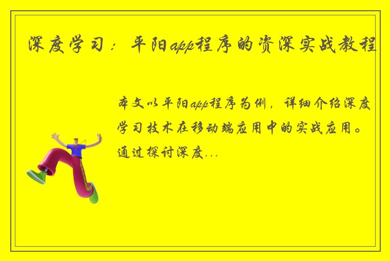 深度学习：平阳app程序的资深实战教程