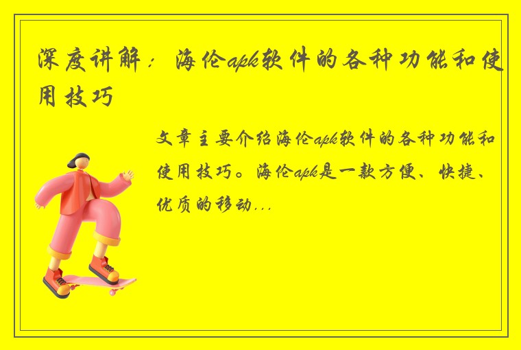 深度讲解：海伦apk软件的各种功能和使用技巧
