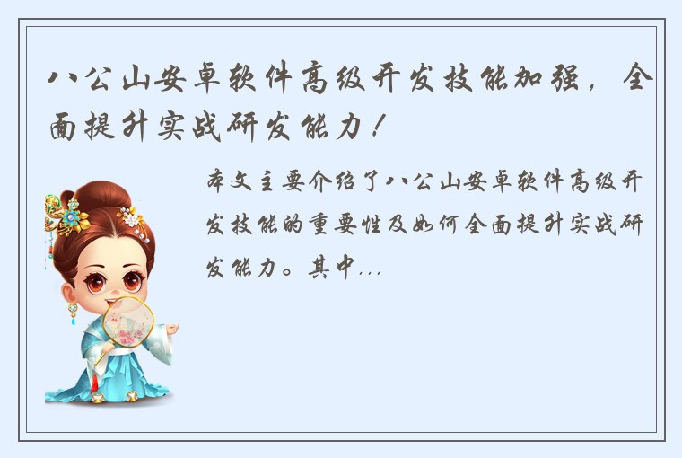八公山安卓软件高级开发技能加强，全面提升实战研发能力！