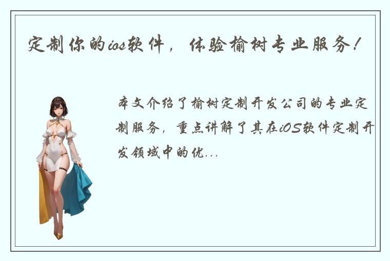 定制你的ios软件，体验榆树专业服务！