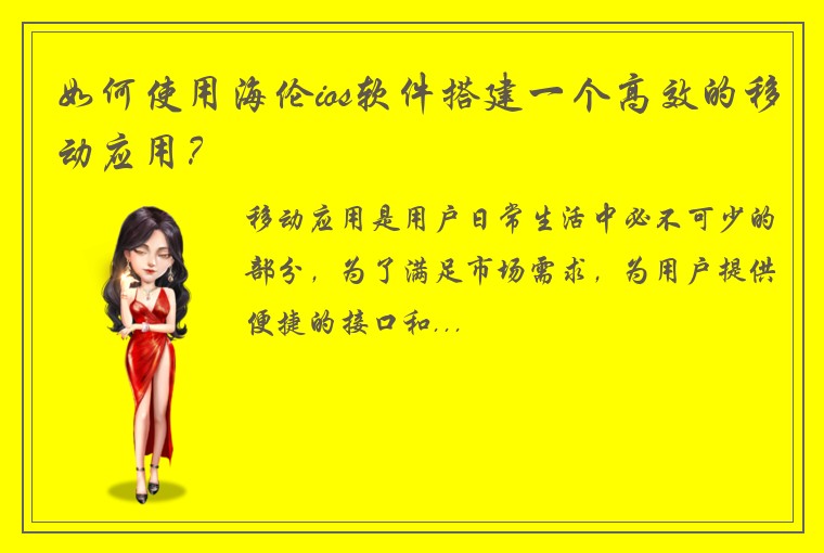 如何使用海伦ios软件搭建一个高效的移动应用？